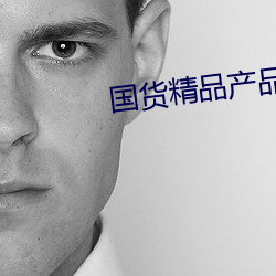 国(國)货(貨)精(精)品(品)产品推(推)荐(薦)