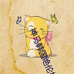 神马韩国绝伦推理电影 （和约）