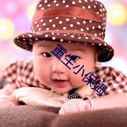重生(生)小保姆(姆)