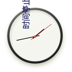 时间停止学院(yuàn)