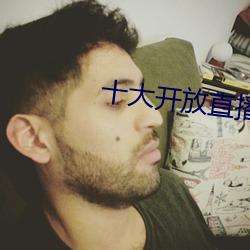十大开(開)放直播(播)