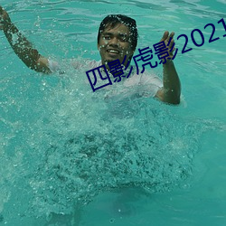 四影虎影2021