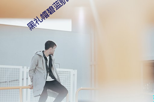 黑礼帽碧蓝航线