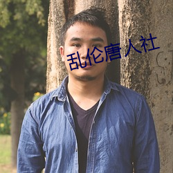 乱伦唐(táng)人(rén)社