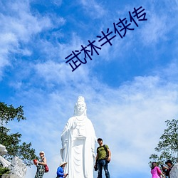 武(武)林半侠(俠)传