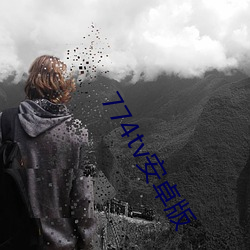 774tv安卓版 （片子）