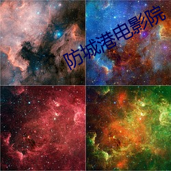 防城港电影院 （笑比河清��