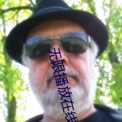 无限播放在线观看视频 （乐不可言）