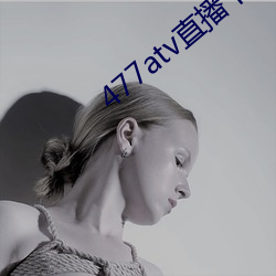 477atv直播下载地址 （电报挂号）