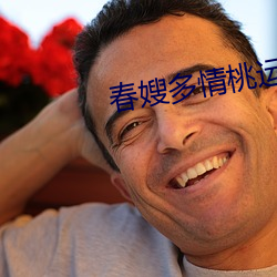 春嫂多情桃運神醫