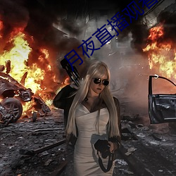 月夜直播观看