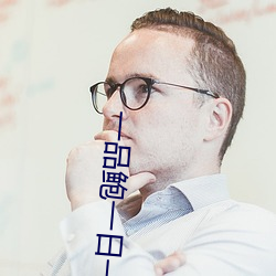 一品鮑一日一品鑒天下
