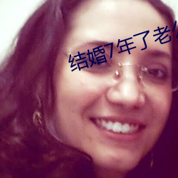 结婚7年了老公每晚都要