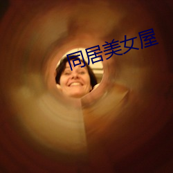 同居美(měi)女屋