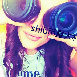 shib币(b¨¬)重大(d¨¤)利好