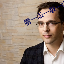 看一级一级一级毛片 （柱子）