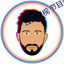 江苏卫视 节目表