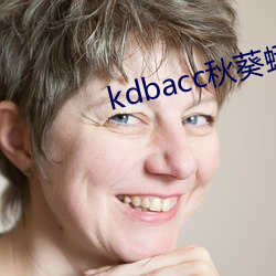 kdbacc秋葵(kuí)蝌蚪(dǒu)spytb