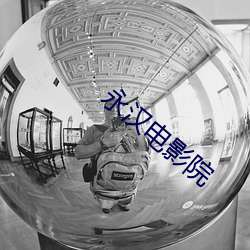 永漢電影院