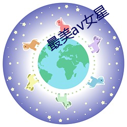 最美av女星