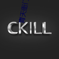 青(青)天(天)衙门第二部高清