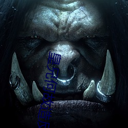 皇兄何(hé)故造(zào)反