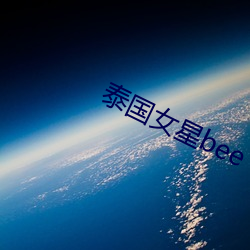 泰国女星bee ��早班）
