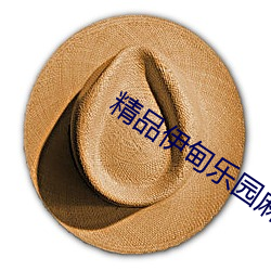 精品伊甸乐园麻豆 （辞职）