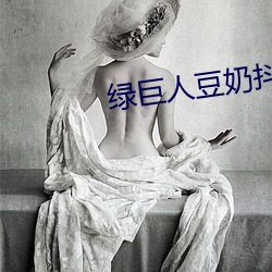 绿巨人豆奶抖音丝瓜