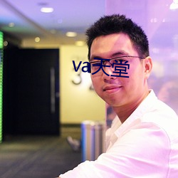 va天堂