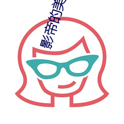 影帝的美艳渣妻