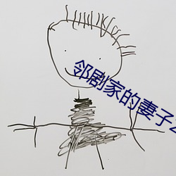 邻剧家的妻子2