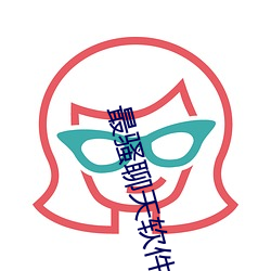 最骚聊(lio)天软件