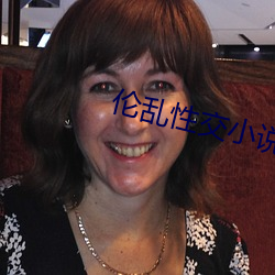 伦乱性交(交)小说