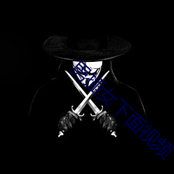 男插女下面視頻