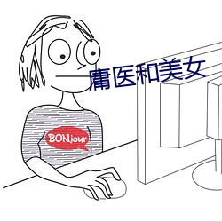 庸医和美女