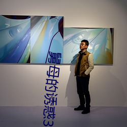 舅母的誘惑3