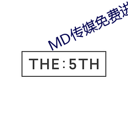 MD传(chuán)媒免(miǎn)费进入(rù)在线观看