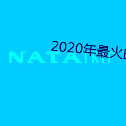 2020年最火的聊天工具