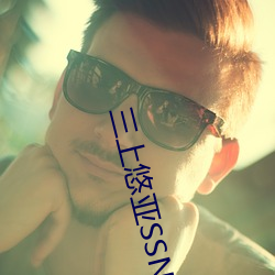 三上悠亞SSNL