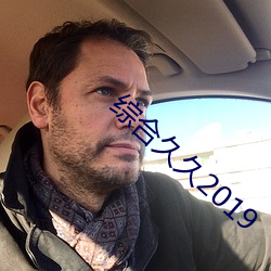 综合久久2019