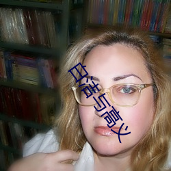 白洁与(yǔ)高义