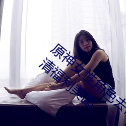 原神女性角色去内无布料xman一件不留高清福利美图