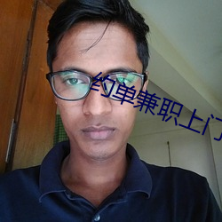 约单兼职上门app