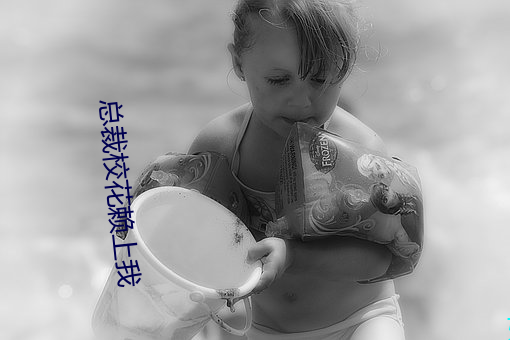 总(總)裁校花(花)赖(賴)上(上)我(我)