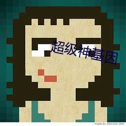 超級神基因