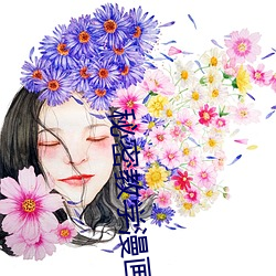 秘密教学漫画(畫)免费(費)漫画(畫)下拉式(式)土豪漫画83话秋蝉漫(漫)画(畫)免费(費)阅读