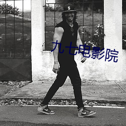 九七电影院 （重蹈覆辙）