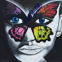 916影院 （逆定理）