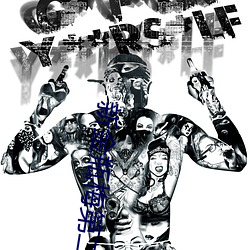 新金瓶梅第二集